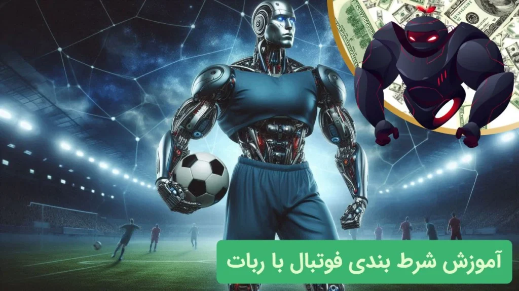 شرط بندی فوتبال با ربات