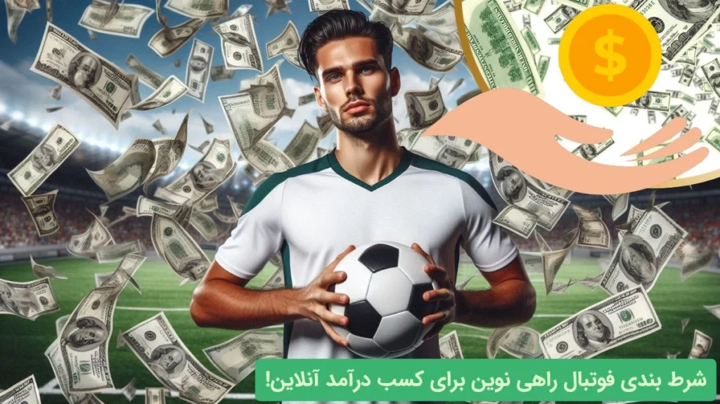 درآمد شرط بندی فوتبال