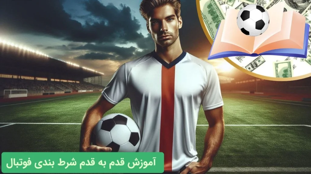 آموزش شرط بندی فوتبال