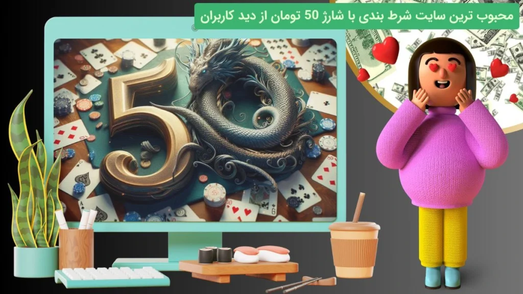 محبوب ترین سایت شرط بندی با شارژ 50 تومان