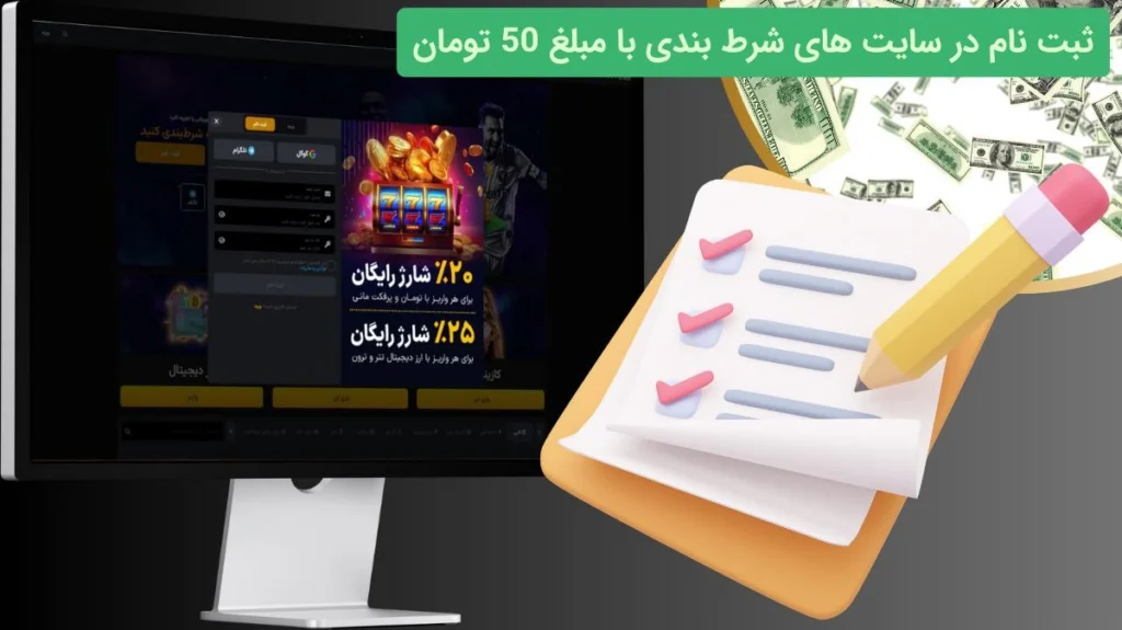 ثبت نام در سایت شرط بندی با شارژ 50 تومان