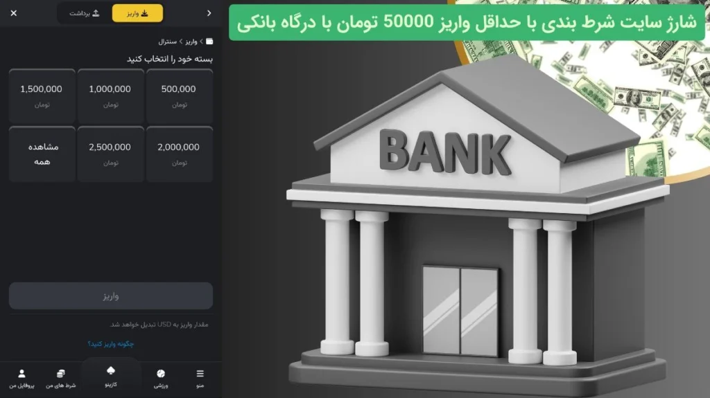 درگاه بانکی در سایت شرط بندی با شارژ 50 تومان