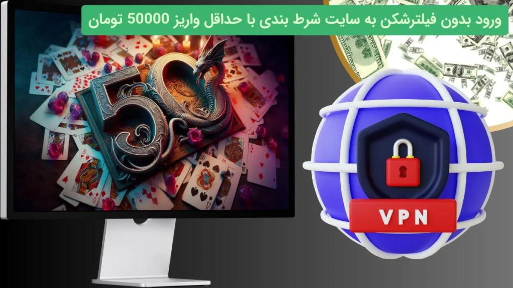 ورود به سایت شرط بندی با شارژ 50 تومان
