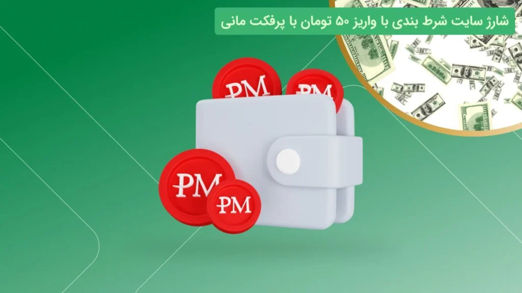 پرفکت مانی در سایت شرط بندی با شارژ 50 تومان