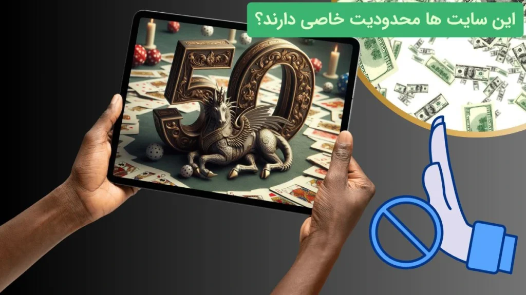 محدودیت سایت شرط بندی با شارژ 50 تومان