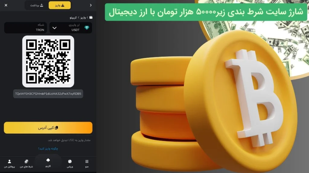 ارز دیجیتال در سایت شرط بندی با شارژ 50 تومان
