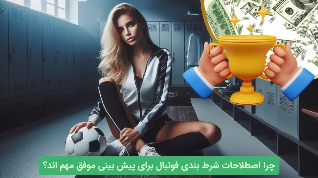 اصطلاحات شرط بندی فوتبال