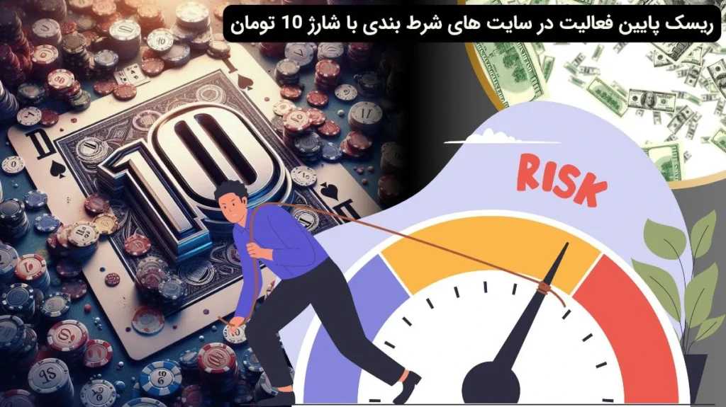 ریسک در سایت شرط بندی با شارژ 10 تومان