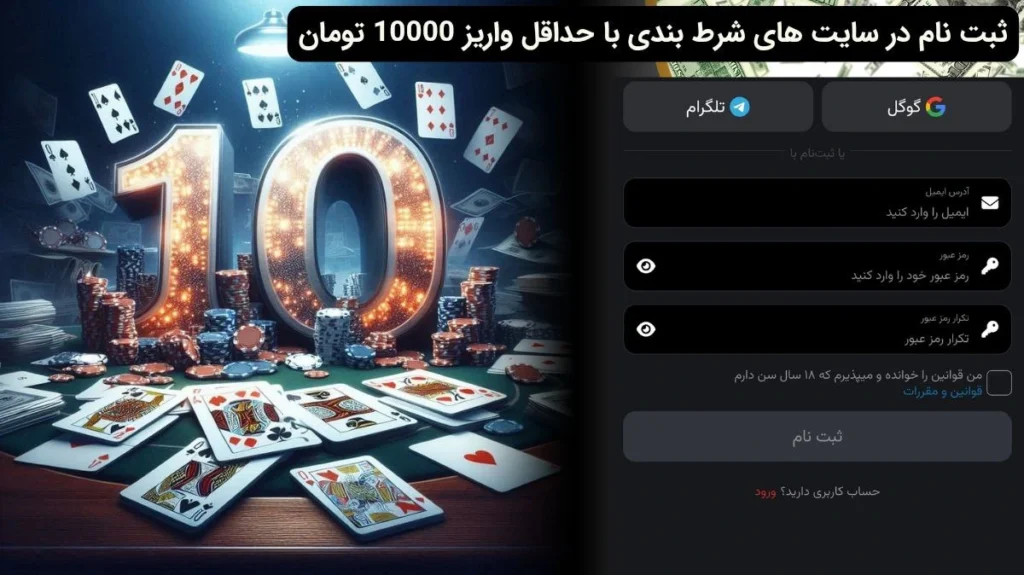 ثبت نام در سایت شرط بندی با شارژ 10 تومان