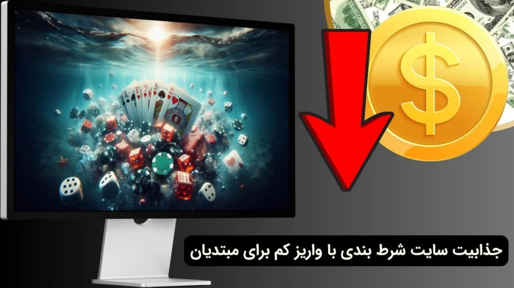 سایت شرط بندی با واریز کم
