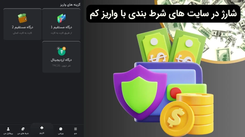 شارژ حساب در سایت شرط بندی با واریز کم
