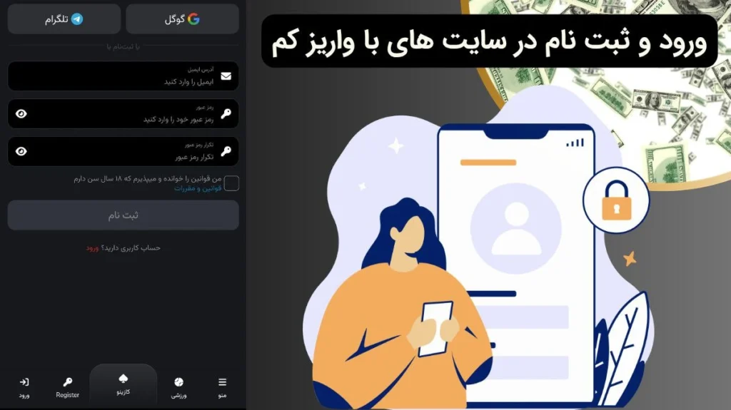 ثبت نام در سایت شرط بندی با واریز کم