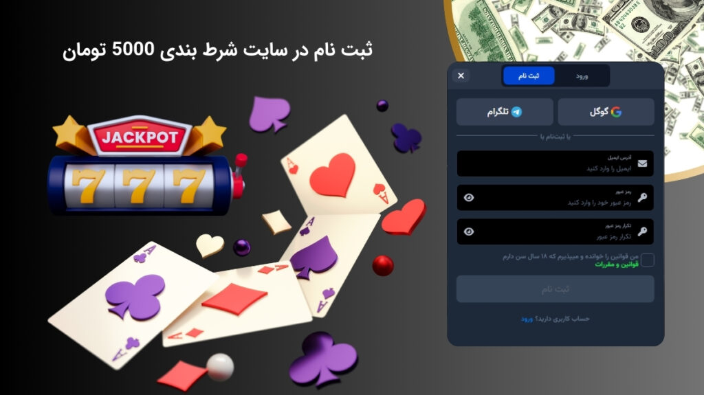 ایجاد حساب کاربری در سایت شرط بندی 5000 تومان