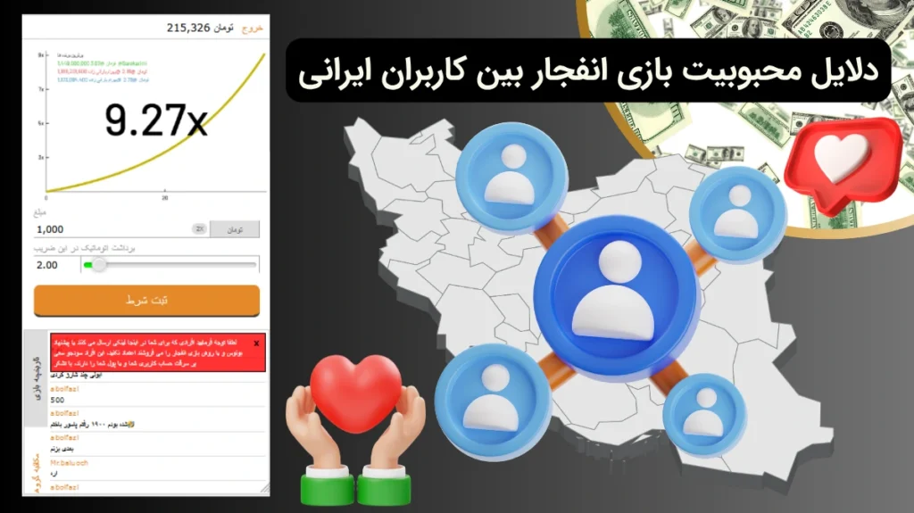 دلیل محبوبیت بازی انفجار بین ایرانیان