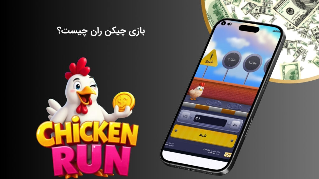 معرفی صفر تا صد بازی چیکن ران