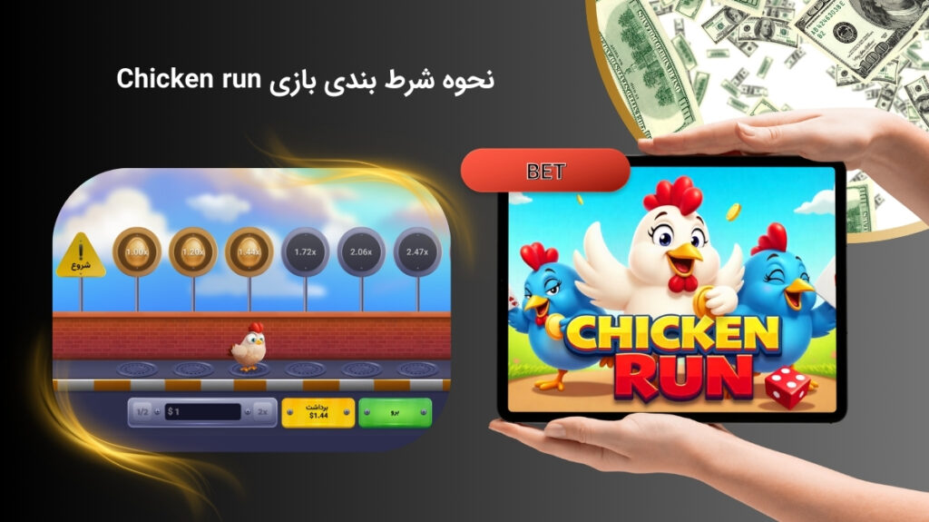 چگونه در بازی چیکن ران شرط بندی کنیم؟