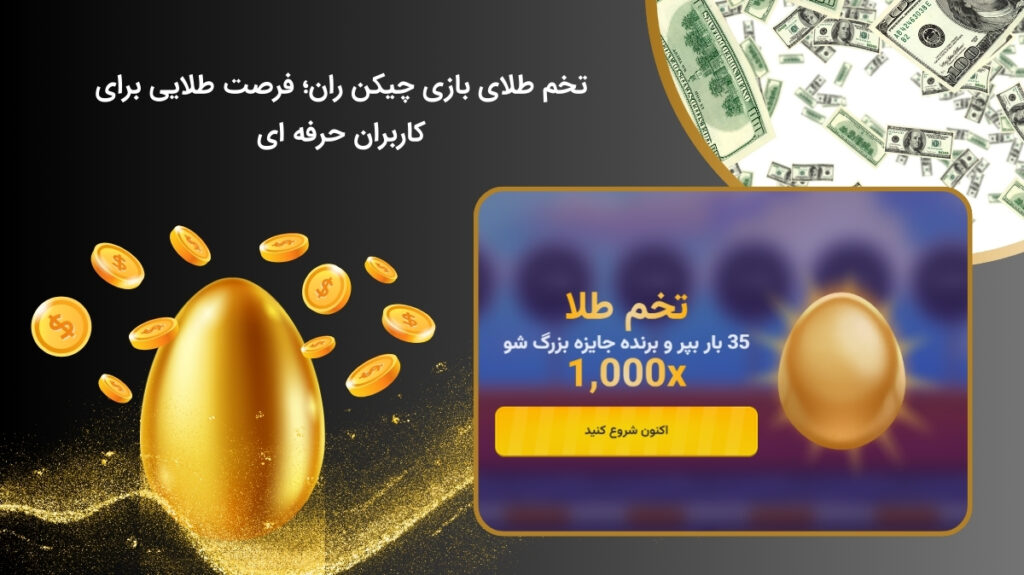 تخم طلا بازی چیکن ران و کاربرد آن