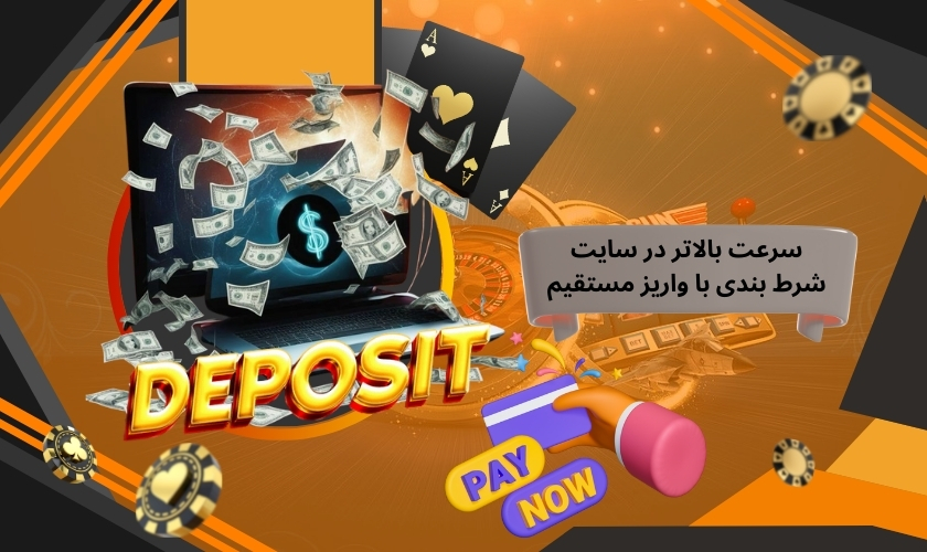 تجربه سرعت بالاتر در سایت شرط بندی با واریز مستقیم