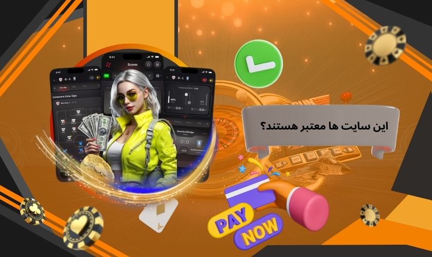 این سایت ها معتبر هستند؟