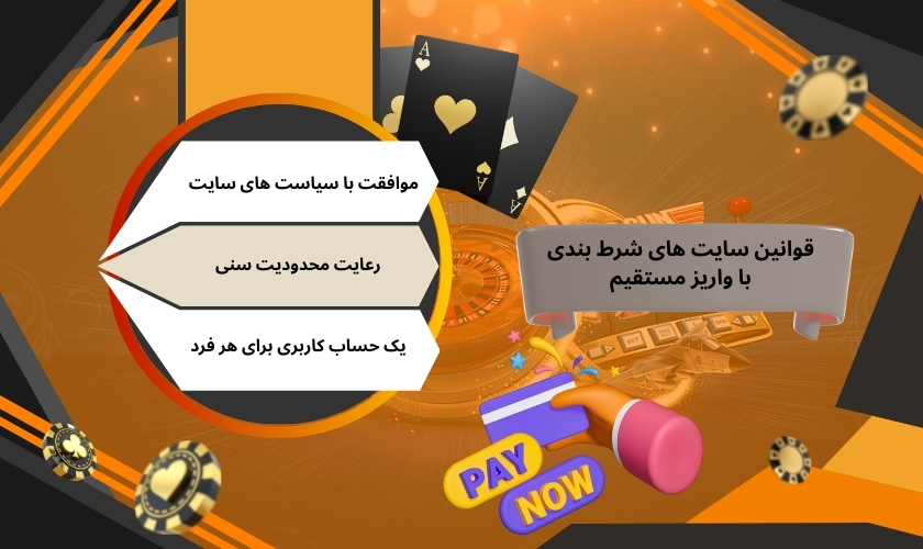 قوانین سایت های شرط بندی با واریز مستقیم