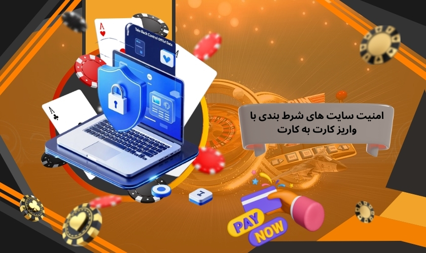 احراز هویت در سایت‌ های شرط‌ بندی با درگاه کارت به کارت