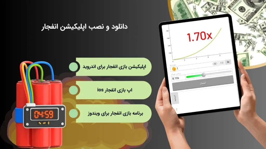 شیوه دریافت و نصب اپلیکیشن بازی انفجار