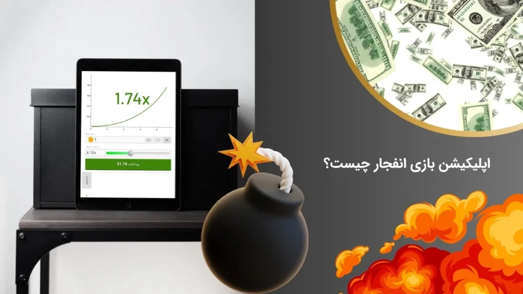 آشنایی با اپلیکیشن بازی انفجار