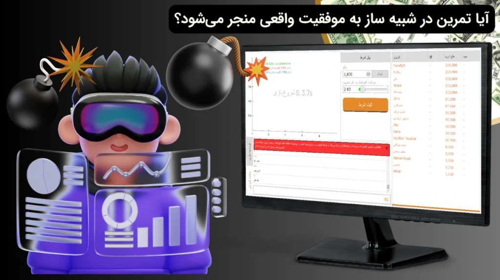 موفقیت در شبیه ساز بازی انفجار