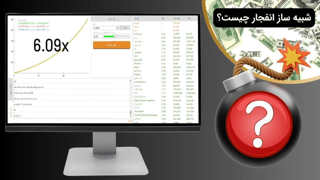 شبیه ساز بازی انفجار چیست؟