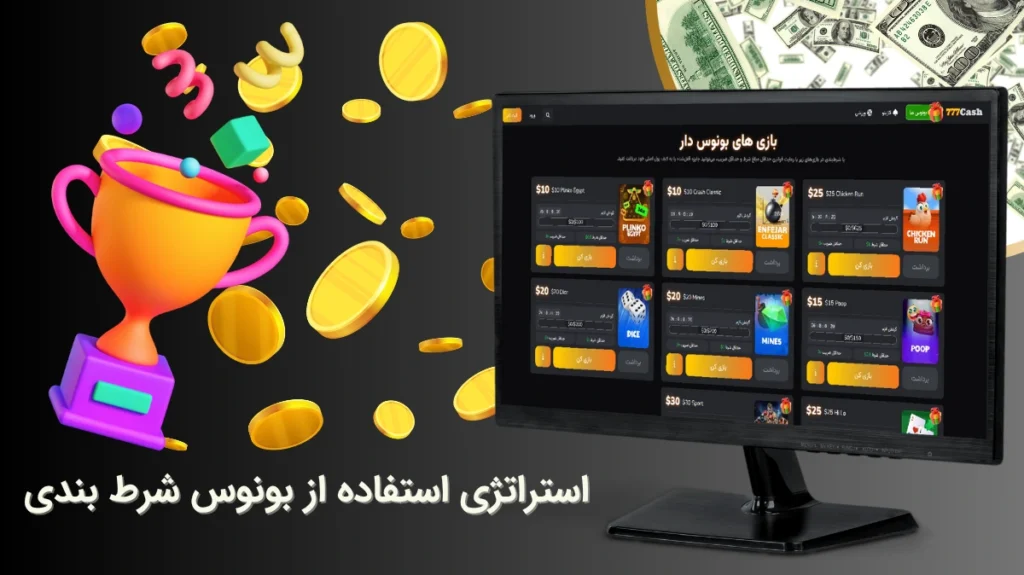 ترفندهای استفاده از بونوس شرط بندی
