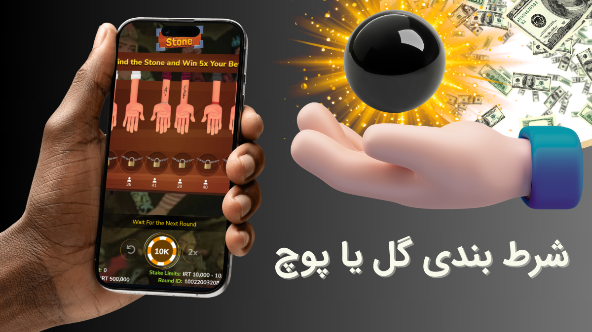 شرط بندی گل یا پوچ