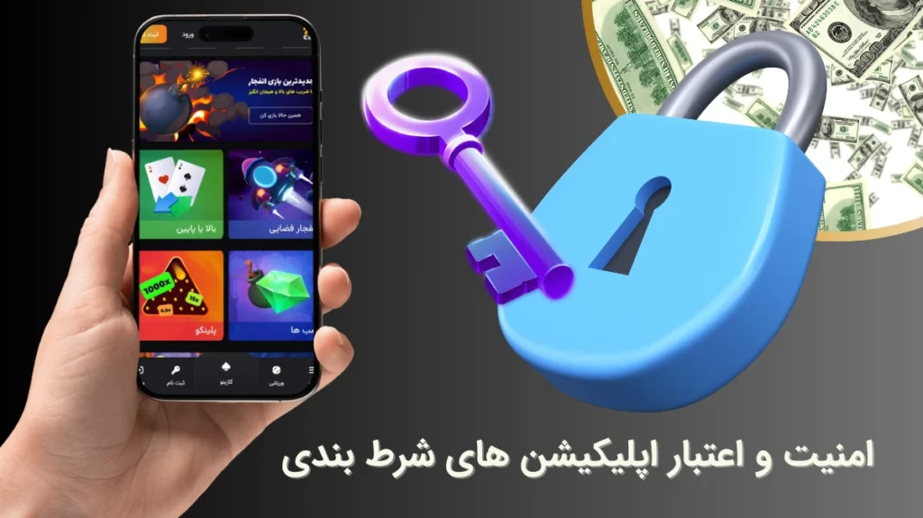 امنیت اپلیکیشن شرط بندی